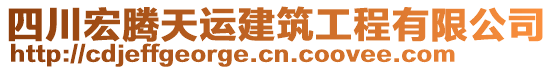 四川宏騰天運(yùn)建筑工程有限公司