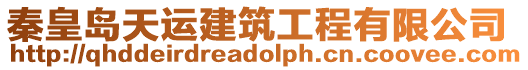 秦皇島天運建筑工程有限公司