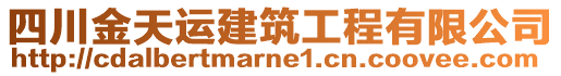 四川金天運建筑工程有限公司