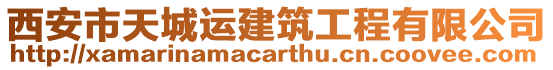 西安市天城運建筑工程有限公司