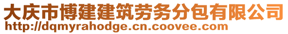 大慶市博建建筑勞務(wù)分包有限公司