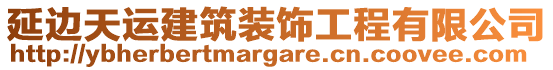 延邊天運建筑裝飾工程有限公司