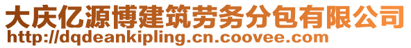 大慶億源博建筑勞務分包有限公司