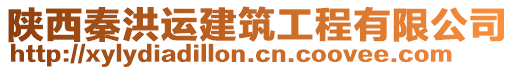 陜西秦洪運建筑工程有限公司