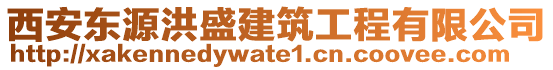 西安東源洪盛建筑工程有限公司