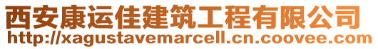 西安康運(yùn)佳建筑工程有限公司