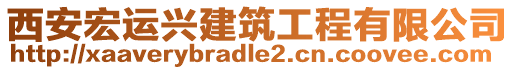 西安宏運(yùn)興建筑工程有限公司