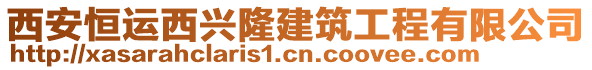 西安恒運西興隆建筑工程有限公司