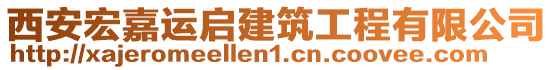 西安宏嘉運(yùn)啟建筑工程有限公司