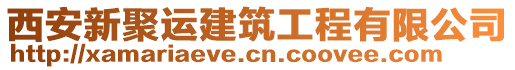 西安新聚運(yùn)建筑工程有限公司