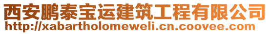 西安鵬泰寶運建筑工程有限公司