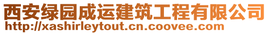 西安綠園成運建筑工程有限公司