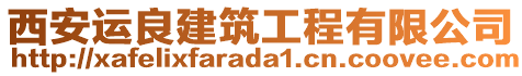 西安運(yùn)良建筑工程有限公司