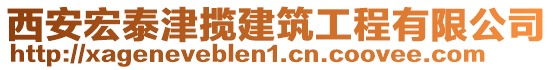 西安宏泰津攬建筑工程有限公司