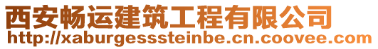 西安暢運建筑工程有限公司