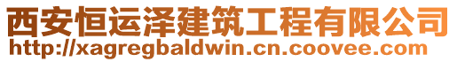 西安恒運澤建筑工程有限公司