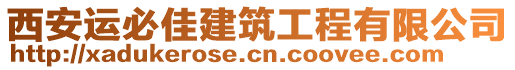 西安運(yùn)必佳建筑工程有限公司