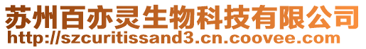 蘇州百亦靈生物科技有限公司