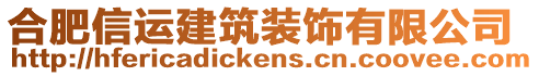 合肥信運(yùn)建筑裝飾有限公司