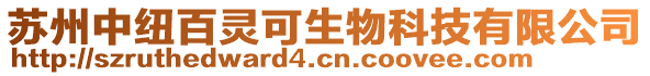 蘇州中紐百靈可生物科技有限公司