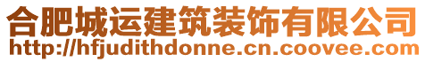 合肥城運(yùn)建筑裝飾有限公司