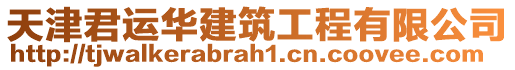 天津君運(yùn)華建筑工程有限公司