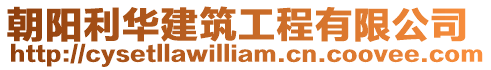 朝陽利華建筑工程有限公司