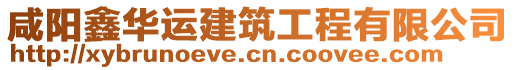 咸陽鑫華運建筑工程有限公司