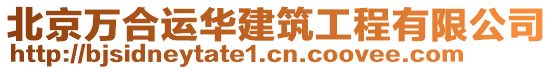 北京萬(wàn)合運(yùn)華建筑工程有限公司