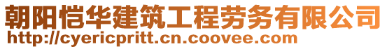 朝陽(yáng)愷華建筑工程勞務(wù)有限公司