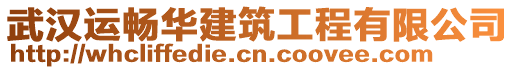 武漢運(yùn)暢華建筑工程有限公司