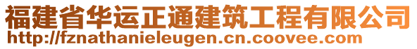 福建省華運正通建筑工程有限公司