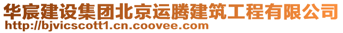 華宸建設集團北京運騰建筑工程有限公司