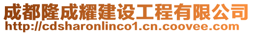 成都隆成耀建設(shè)工程有限公司