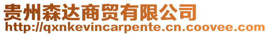 貴州森達商貿有限公司