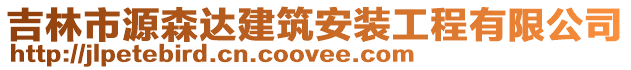 吉林市源森達(dá)建筑安裝工程有限公司