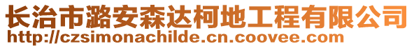 長治市潞安森達(dá)柯地工程有限公司