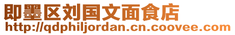 即墨區(qū)劉國(guó)文面食店