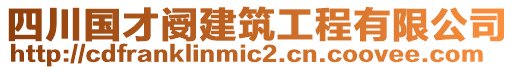 四川國才閿建筑工程有限公司