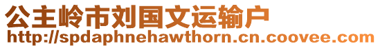 公主嶺市劉國(guó)文運(yùn)輸戶