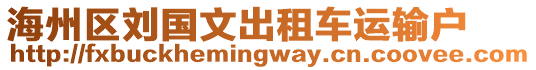 海州區(qū)劉國(guó)文出租車運(yùn)輸戶