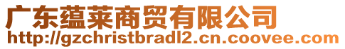 廣東蘊(yùn)萊商貿(mào)有限公司