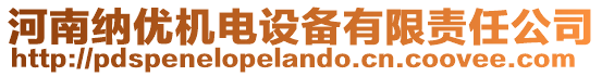 河南納優(yōu)機電設備有限責任公司