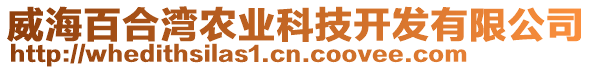 威海百合灣農(nóng)業(yè)科技開發(fā)有限公司