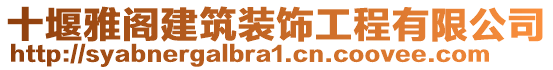 十堰雅閣建筑裝飾工程有限公司