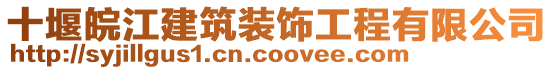 十堰皖江建筑裝飾工程有限公司