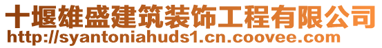 十堰雄盛建筑裝飾工程有限公司