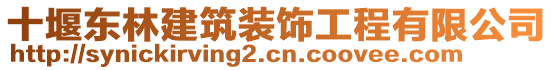 十堰東林建筑裝飾工程有限公司