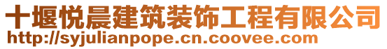 十堰悅晨建筑裝飾工程有限公司