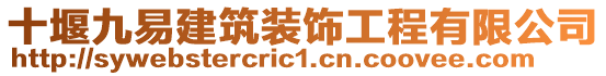 十堰九易建筑裝飾工程有限公司